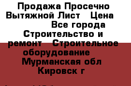 Продажа Просечно-Вытяжной Лист › Цена ­ 26 000 - Все города Строительство и ремонт » Строительное оборудование   . Мурманская обл.,Кировск г.